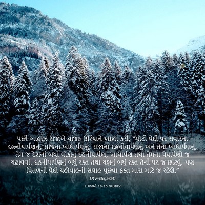 Picture 03 - 2 રાજાઓ 16:15 GUJIRV - પછી આહાઝ રાજાએ - Bible Verse Picture
