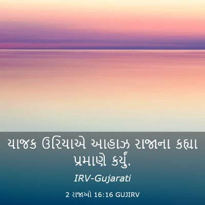 Picture 03 - 2 રાજાઓ 16:16 GUJIRV - યાજક ઉરિયાએ આહાઝ - Bible Verse Picture
