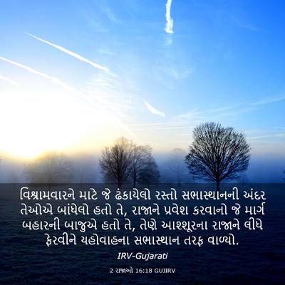 Picture 03 - 2 રાજાઓ 16:18 GUJIRV - વિશ્રામવારને માટે - Bible Verse Picture