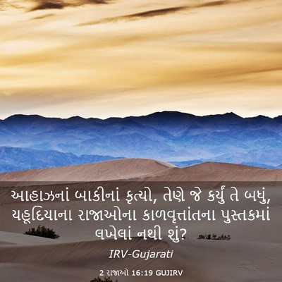 Picture 03 - 2 રાજાઓ 16:19 GUJIRV - આહાઝનાં બાકીનાં - Bible Verse Picture