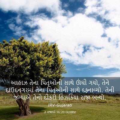 Picture 03 - 2 રાજાઓ 16:20 GUJIRV - આહાઝ તેના પિતૃઓની - Bible Verse Picture