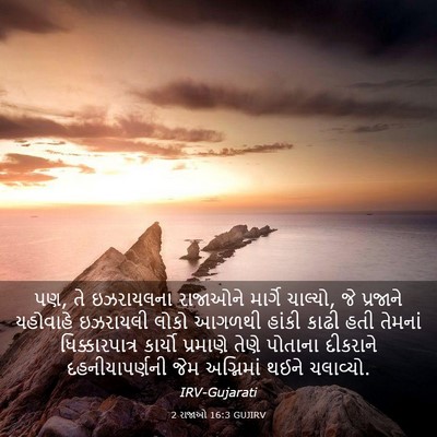 Picture 03 - 2 રાજાઓ 16:3 GUJIRV - પણ, તે ઇઝરાયલના - Bible Verse Picture