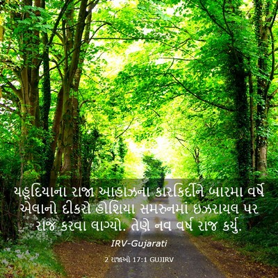 Picture 03 - 2 રાજાઓ 17:1 GUJIRV - યહૂદિયાના રાજા - Bible Verse Picture