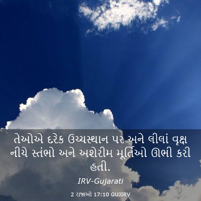 Picture 03 - 2 રાજાઓ 17:10 GUJIRV - તેઓએ દરેક - Bible Verse Picture