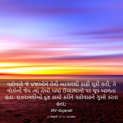 Picture 03 - 2 રાજાઓ 17:11 GUJIRV - યહોવાહે જે - Bible Verse Picture