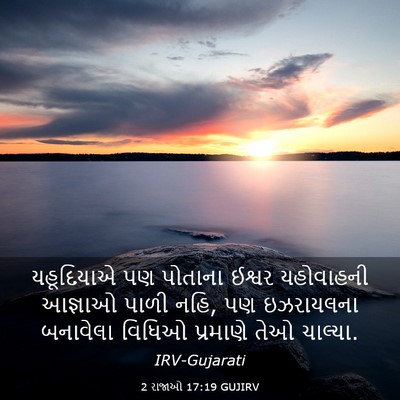 Picture 03 - 2 રાજાઓ 17:19 GUJIRV - યહૂદિયાએ પણ - Bible Verse Picture