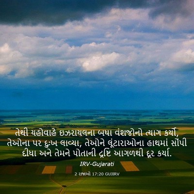 Picture 03 - 2 રાજાઓ 17:20 GUJIRV - તેથી યહોવાહે - Bible Verse Picture