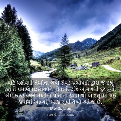 Picture 03 - 2 રાજાઓ 17:23 GUJIRV - માટે યહોવાહે - Bible Verse Picture