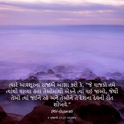 Picture 03 - 2 રાજાઓ 17:27 GUJIRV - ત્યારે આશ્શૂરના - Bible Verse Picture