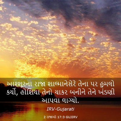 Picture 03 - 2 રાજાઓ 17:3 GUJIRV - આશ્શૂરના રાજા - Bible Verse Picture
