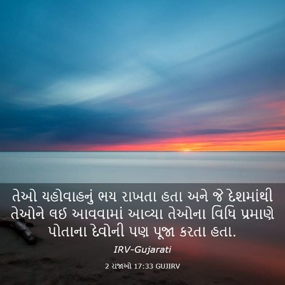 Picture 03 - 2 રાજાઓ 17:33 GUJIRV - તેઓ યહોવાહનું ભય - Bible Verse Picture