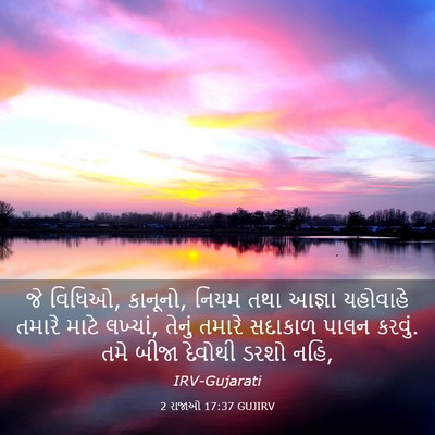 Picture 03 - 2 રાજાઓ 17:37 GUJIRV - જે વિધિઓ, કાનૂનો, - Bible Verse Picture