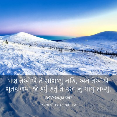 Picture 03 - 2 રાજાઓ 17:40 GUJIRV - પણ તેઓએ તે - Bible Verse Picture