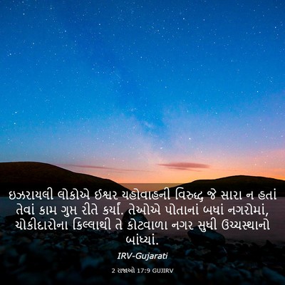 Picture 03 - 2 રાજાઓ 17:9 GUJIRV - ઇઝરાયલી લોકોએ - Bible Verse Picture