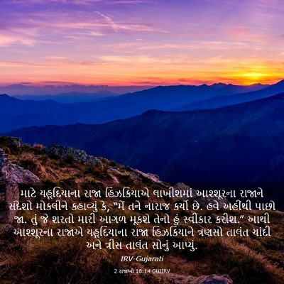 Picture 03 - 2 રાજાઓ 18:14 GUJIRV - માટે યહૂદિયાના - Bible Verse Picture