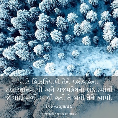 Picture 03 - 2 રાજાઓ 18:15 GUJIRV - માટે હિઝકિયાએ - Bible Verse Picture