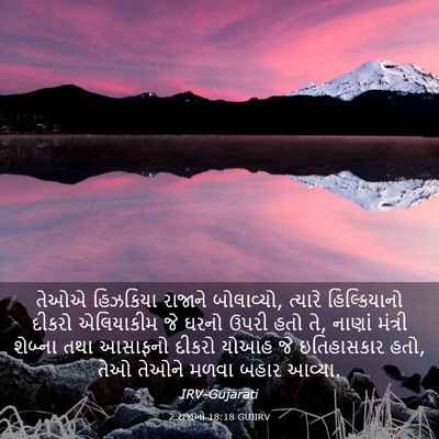 Picture 03 - 2 રાજાઓ 18:18 GUJIRV - તેઓએ હિઝકિયા - Bible Verse Picture