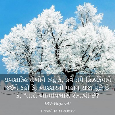 Picture 03 - 2 રાજાઓ 18:19 GUJIRV - રાબશાકેહ તેઓને - Bible Verse Picture
