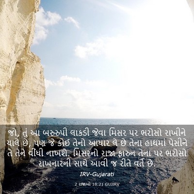 Picture 03 - 2 રાજાઓ 18:21 GUJIRV - જો, તું આ બરુરુપી - Bible Verse Picture