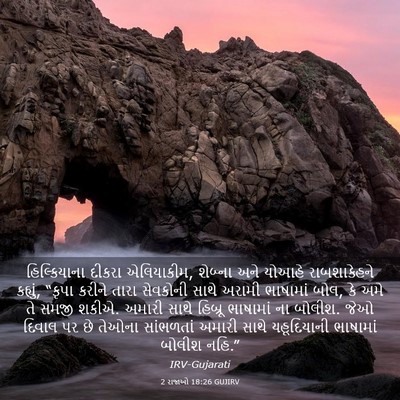 Picture 03 - 2 રાજાઓ 18:26 GUJIRV - હિલ્કિયાના દીકરા - Bible Verse Picture