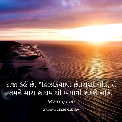 Picture 03 - 2 રાજાઓ 18:29 GUJIRV - રાજા કહે છે, - Bible Verse Picture