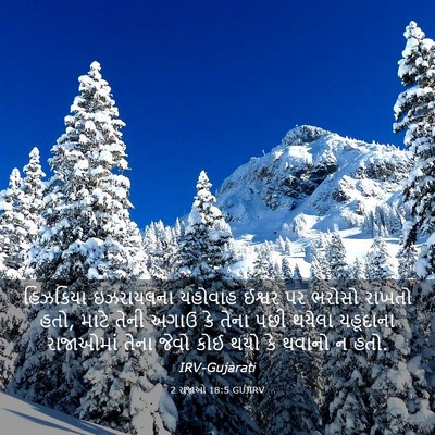 Picture 03 - 2 રાજાઓ 18:5 GUJIRV - હિઝકિયા ઇઝરાયલના - Bible Verse Picture