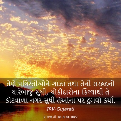 Picture 03 - 2 રાજાઓ 18:8 GUJIRV - તેણે પલિસ્તીઓને - Bible Verse Picture