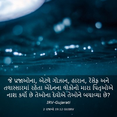 Picture 03 - 2 રાજાઓ 19:12 GUJIRV - જે પ્રજાઓના, એટલે - Bible Verse Picture