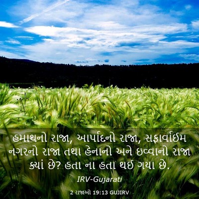 Picture 03 - 2 રાજાઓ 19:13 GUJIRV - હમાથનો રાજા, - Bible Verse Picture
