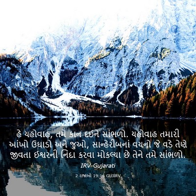 Picture 03 - 2 રાજાઓ 19:16 GUJIRV - હે યહોવાહ, તમે કાન - Bible Verse Picture