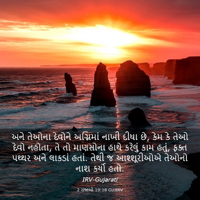 Picture 03 - 2 રાજાઓ 19:18 GUJIRV - અને તેઓના દેવોને - Bible Verse Picture