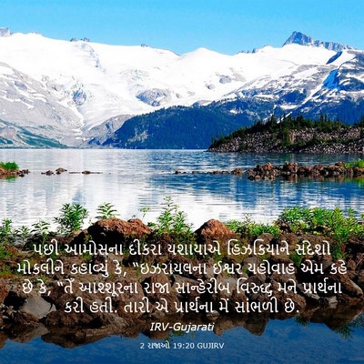 Picture 03 - 2 રાજાઓ 19:20 GUJIRV - પછી આમોસના દીકરા - Bible Verse Picture
