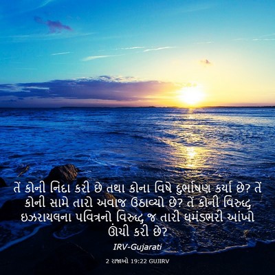Picture 03 - 2 રાજાઓ 19:22 GUJIRV - તેં કોની નિંદા કરી - Bible Verse Picture