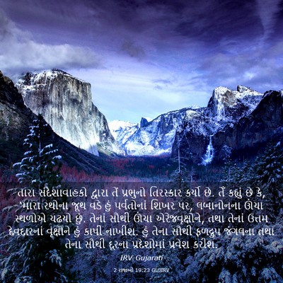 Picture 03 - 2 રાજાઓ 19:23 GUJIRV - તારા સંદેશાવાહકો - Bible Verse Picture