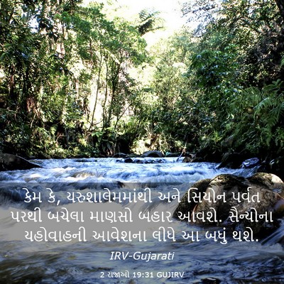 Picture 03 - 2 રાજાઓ 19:31 GUJIRV - કેમ કે, - Bible Verse Picture