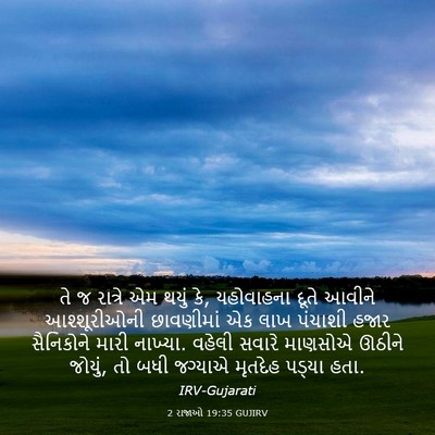 Picture 03 - 2 રાજાઓ 19:35 GUJIRV - તે જ રાત્રે એમ થયું - Bible Verse Picture