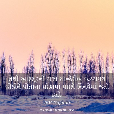 Picture 03 - 2 રાજાઓ 19:36 GUJIRV - તેથી આશ્શૂરનો - Bible Verse Picture