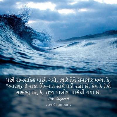 Picture 03 - 2 રાજાઓ 19:8 GUJIRV - પછી રાબશાકેહ પાછો - Bible Verse Picture