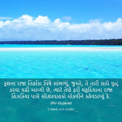 Picture 03 - 2 રાજાઓ 19:9 GUJIRV - કૂશના રાજા - Bible Verse Picture