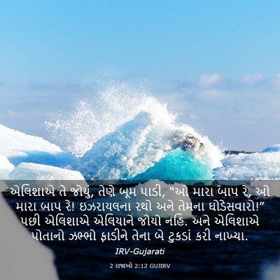 Picture 03 - 2 રાજાઓ 2:12 GUJIRV - એલિશાએ તે જોયું, - Bible Verse Picture