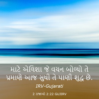 Picture 03 - 2 રાજાઓ 2:22 GUJIRV - માટે એલિશા જે વચન - Bible Verse Picture