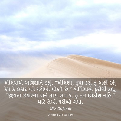 Picture 03 - 2 રાજાઓ 2:4 GUJIRV - એલિયાએ એલિશાને - Bible Verse Picture