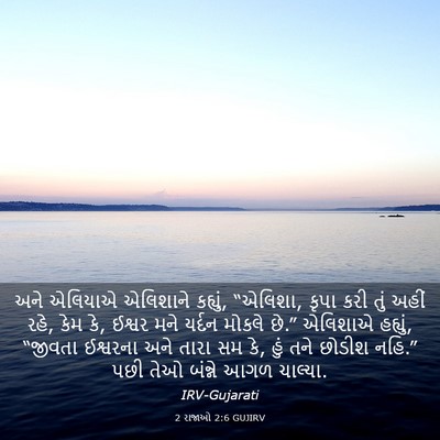 Picture 03 - 2 રાજાઓ 2:6 GUJIRV - અને એલિયાએ - Bible Verse Picture