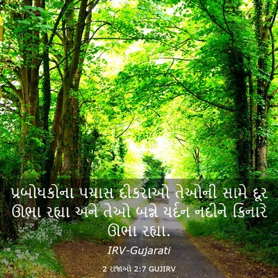 Picture 03 - 2 રાજાઓ 2:7 GUJIRV - પ્રબોધકોના પચાસ - Bible Verse Picture