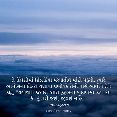 Picture 03 - 2 રાજાઓ 20:1 GUJIRV - તે દિવસોમાં - Bible Verse Picture