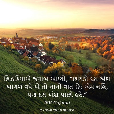 Picture 03 - 2 રાજાઓ 20:10 GUJIRV - હિઝકિયાએ જવાબ - Bible Verse Picture