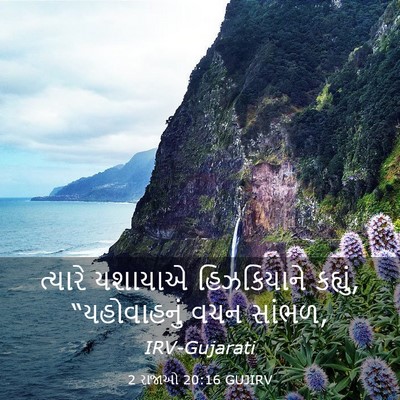 Picture 03 - 2 રાજાઓ 20:16 GUJIRV - ત્યારે યશાયાએ - Bible Verse Picture
