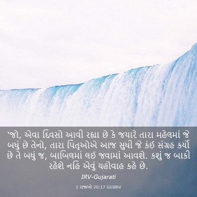 Picture 03 - 2 રાજાઓ 20:17 GUJIRV - ‘જો, એવા દિવસો આવી - Bible Verse Picture