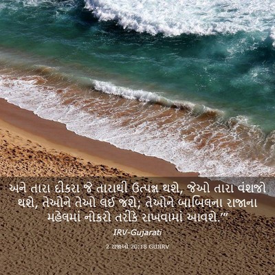 Picture 03 - 2 રાજાઓ 20:18 GUJIRV - અને તારા દીકરા જે - Bible Verse Picture