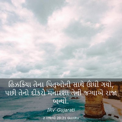 Picture 03 - 2 રાજાઓ 20:21 GUJIRV - હિઝકિયા તેના - Bible Verse Picture